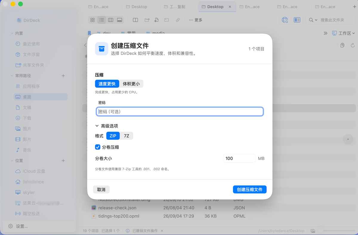 创建加密或分卷压缩包