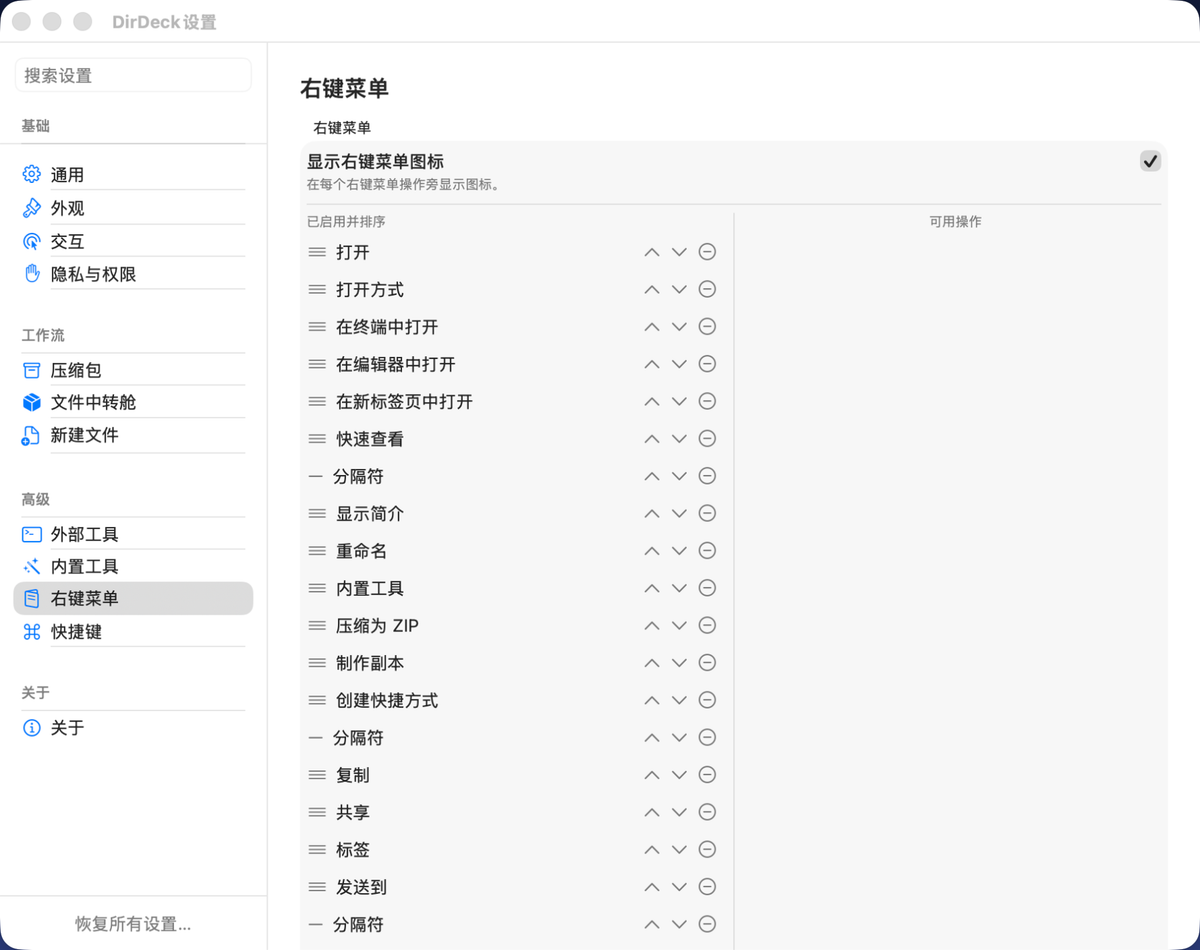 在 DirDeck 设置中拖拽排序、分组并精简超级右键菜单