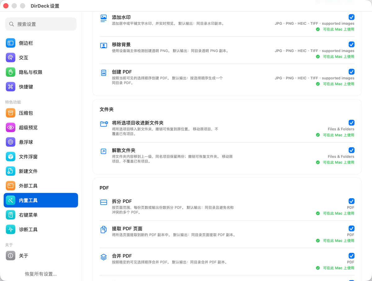 DirDeck 内置文件、图片和 PDF 工具设置