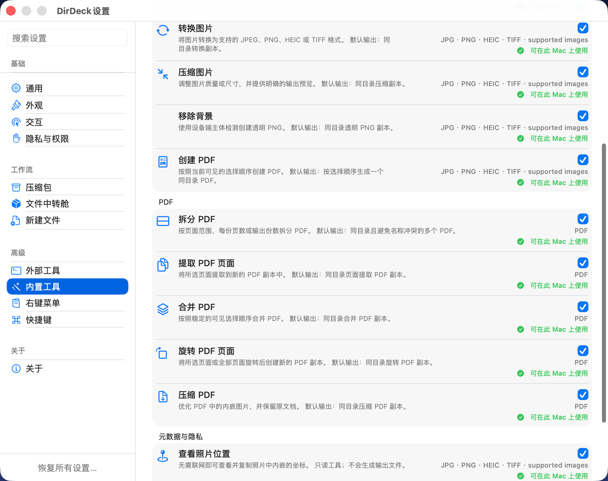 在 DirDeck 设置中逐项启用或关闭全部内置工具